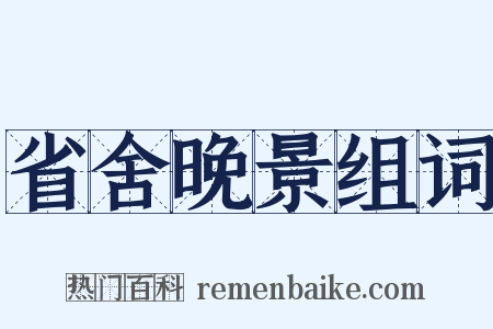 省舍晚景组词是什么意思的图片